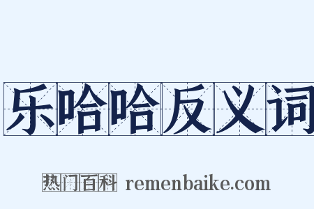 乐哈哈反义词是什么意思的图片